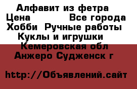 Алфавит из фетра › Цена ­ 1 100 - Все города Хобби. Ручные работы » Куклы и игрушки   . Кемеровская обл.,Анжеро-Судженск г.